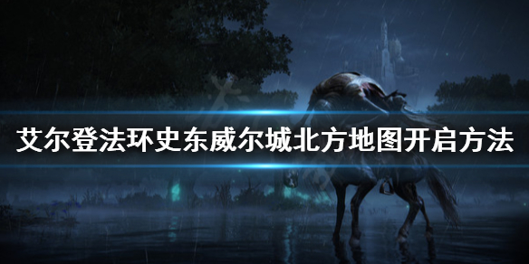 艾尔登法环史东威尔城北方怎么进 艾尔登法环攻略