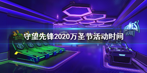 守望先锋2020万圣节活动什么时候开始（守望先锋2021万圣节活动时间）