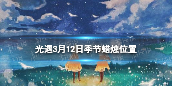 光遇季节蜡烛3.12位置 光遇2.9日季节蜡烛位置