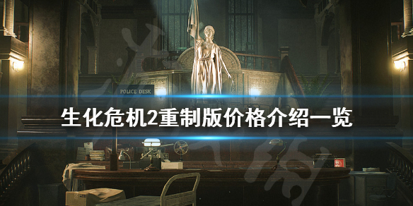 生化危机2重制版多少钱 生化危机2重制版多少钱2021