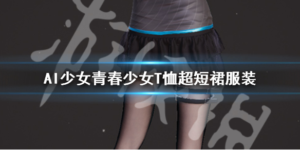 AI少女青春少女T恤超短裙服装 ai少女服装包