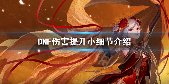 DNF伤害怎么提升 dnf怎么提升攻击力