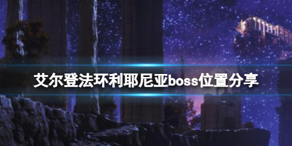 艾尔登法环利耶尼亚boss有几个 艾尔登之环boss
