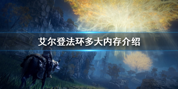 艾尔登法环多大内存介绍 艾尔登法环大概多少钱