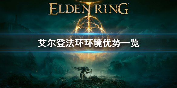 艾尔登法环环境优势是什么 艾尔登法环 百科