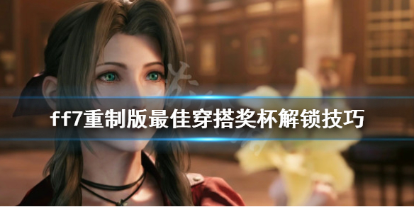 ff7重制版最佳穿搭奖杯怎么解锁（ff7re最佳穿搭奖杯）