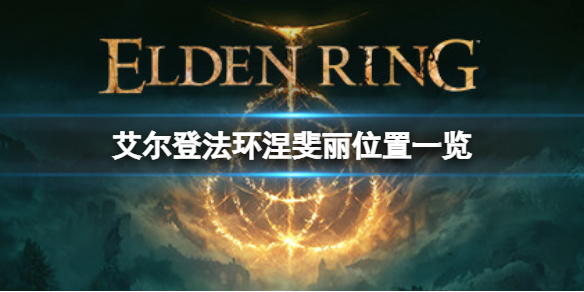 艾尔登法环涅斐丽在哪（艾尔登法环涅斐丽在哪里）