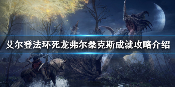 艾尔登法环弗尔桑克斯在哪（艾尔登法环图片）
