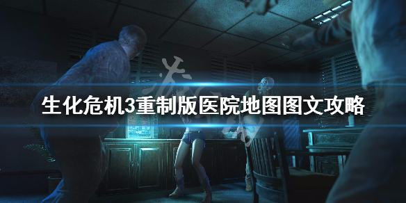 生化危机3重制版第八章怎么玩（生化危机3重制版第八章攻略）