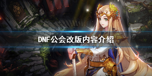 DNF公会有哪些改动（DNF公会商店改动）