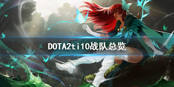 DOTA2ti10战队有哪些（dota2 ti10中国战队）