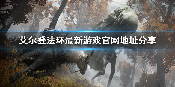 艾尔登法环最新游戏官网是什么（艾尔登法环游戏时长）