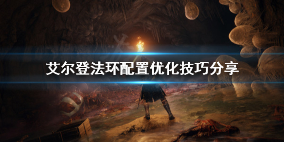 艾尔登法环配置不够怎么办（艾尔登法环推荐配置）