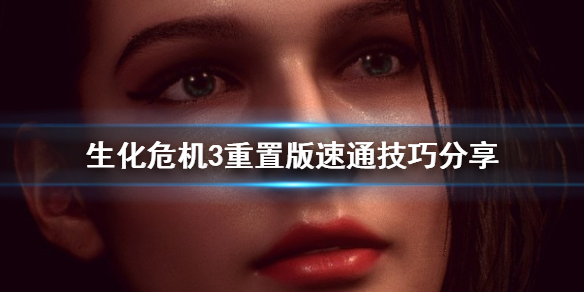 生化危机3重置版怎么速通 生化危机重制版3速通