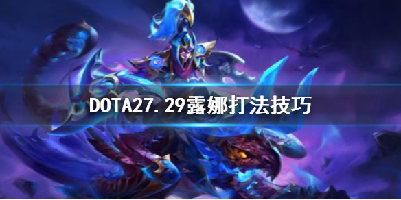 DOTA27.29露娜怎么打（露娜 dota1）