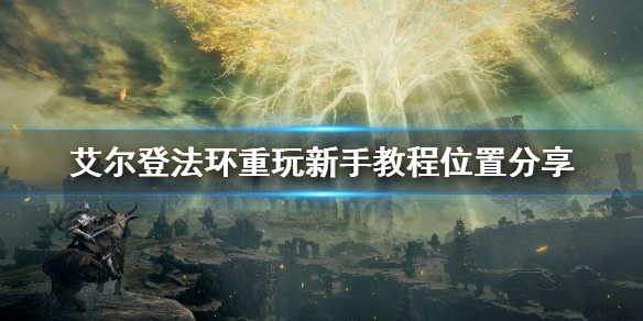 艾尔登法环新手教程在哪 艾尔登法环新手教程在哪里看