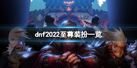 dnf2022至尊装扮好看吗（DNF2021春节至尊装扮）