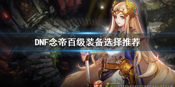 DNF念帝百级装备怎么选 100级念帝穿什么装备