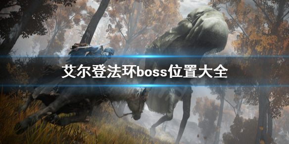 艾尔登法环boss位置在哪（艾尔登法环是开放世界吗）