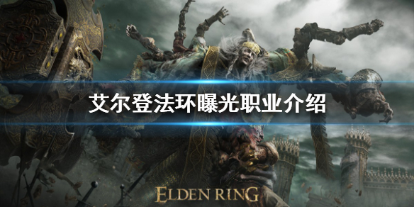艾尔登法环有哪些职业（艾尔登法环有哪些职业打黑夜骑兵好用）