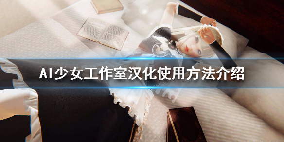 AI少女工作室汉化怎么使用 ai少女工作室汉化怎么使用教程