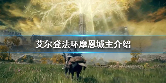 艾尔登法环摩恩城主是谁 艾尔登法环攻略
