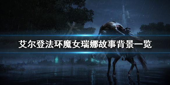 艾尔登法环魔女瑞娜有什么故事