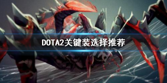 DOTA2关键装怎么选（dota2关键装备详解）