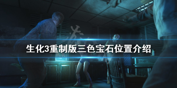 生化危机3重制版三色宝石在哪（生化危机3重制版三色宝石在哪里）