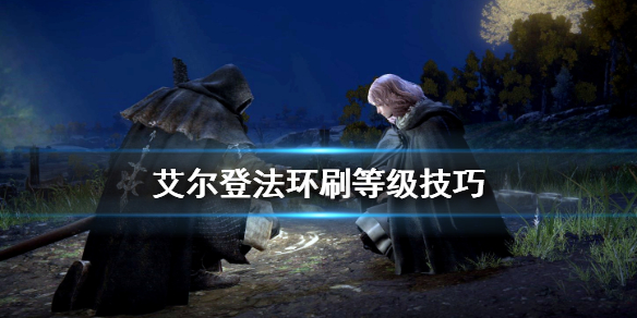 艾尔登法环怎么升级快（艾尔登法环怎么玩）