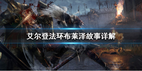 艾尔登法环布莱泽是什么人（艾尔登法环是谁做的）