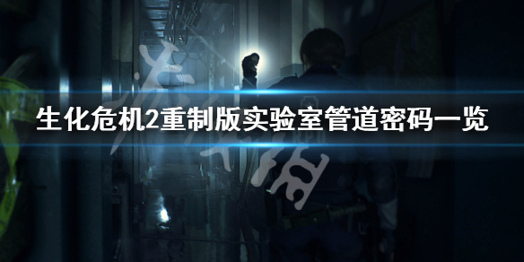 生化危机2重制版怎么前往实验室东区 生化危机2重制版药物测试实验室怎么进去