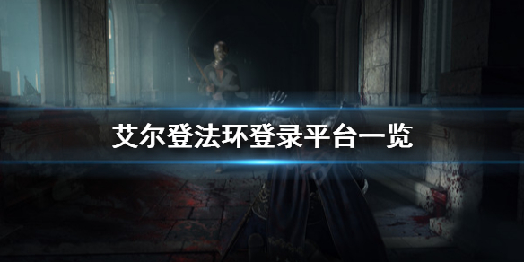 艾尔登法环登录哪些平台（艾尔登法环什么平台）