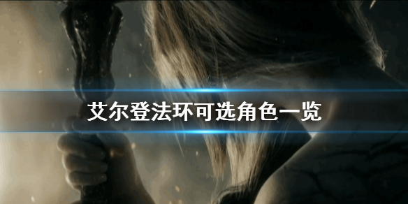 艾尔登法环可选角色有哪些 艾尔登法环职业