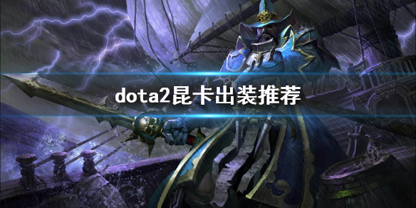 dota2昆卡出装推荐（dota2卡尔出装）