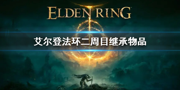 艾尔登法环二周目继承物品（艾尔登法环二周目继承物品吗）