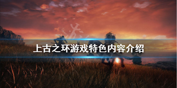 上古之环最新消息有什么内容 上古之环什么时候发布