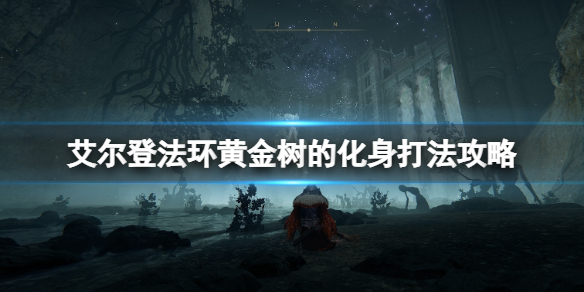 艾尔登法环黄金树的化身怎么打（艾尔登法环黄金树化身怎么打啊）