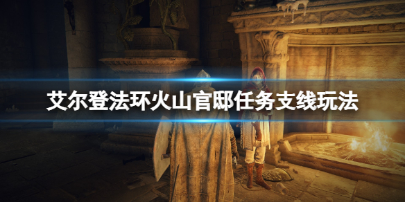 艾尔登法环侍女在哪个位置 艾尔登法环贴吧