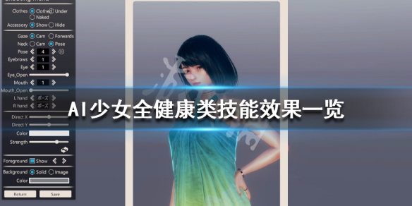 AI少女全健康类技能效果一览 ai少女特性怎么用