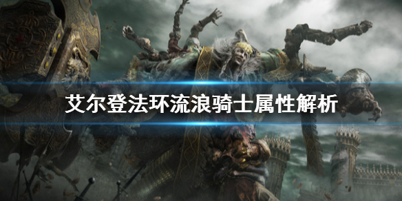 艾尔登法环流浪骑士是什么属性（艾尔登法环和黑暗之魂）