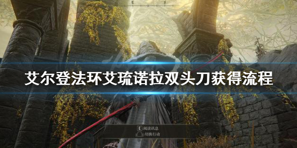 艾尔登法环艾琉诺拉双头刀怎么获得 艾尔登法环是谁做的