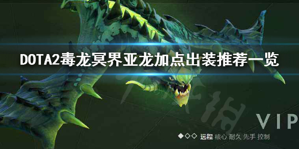 DOTA2毒龙怎么加点（dota毒龙2技能怎么用）