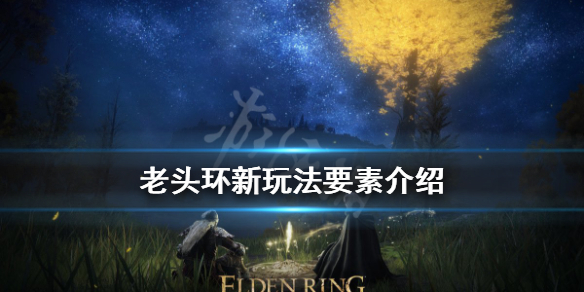 艾尔登法环召唤灵魂是什么 艾尔登法环和黑魂有关吗