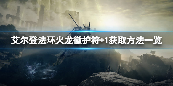 艾尔登法环火龙徽护符+1在哪 wow龙火护符任务