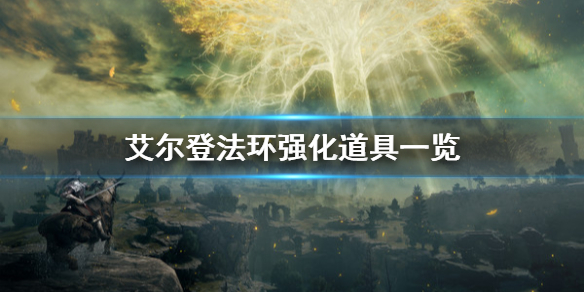 艾尔登法环强化道具是什么 艾尔登法环讲的是什么