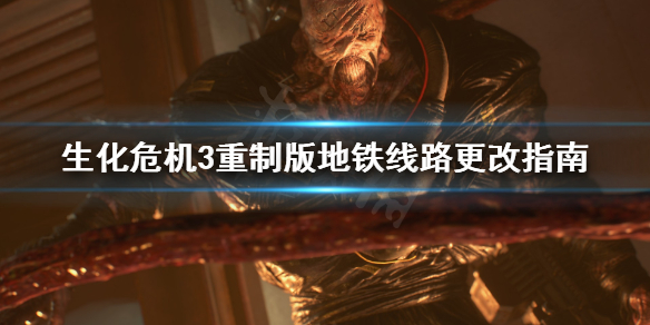 生化危机3重制版地铁线路怎么更改（生化危机3重制版设置地铁）