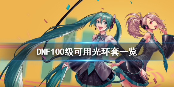 DNF100级光环套有什么（dnf最好的光环是什么套）