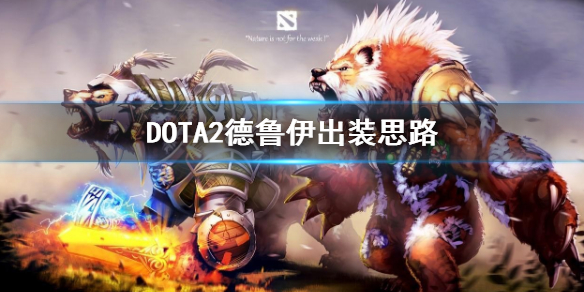 DOTA2德鲁伊怎么出装（dota7.0德鲁伊出装）