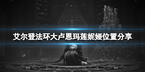 艾尔登法环玛莲妮娅在哪（艾尔登法环攻略）